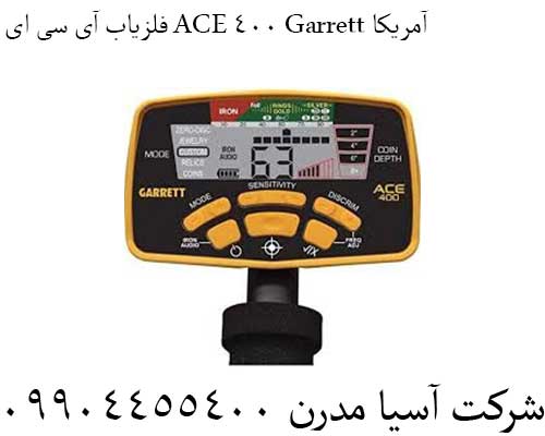 فلزیاب آی سی ای ACE 400 Garrett آمریکا09904455400