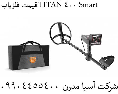قیمت فلزیاب TITAN 400 Smart09904455400