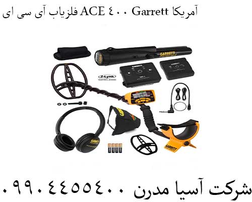 فلزیاب آی سی ای ACE 400 Garrett آمریکا09904455400