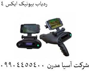 ردیاب بیونیک ایکس 4 09904455400