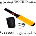 قیمت پین پوینتر PRO-FIND 35 ماینلب 09904455400