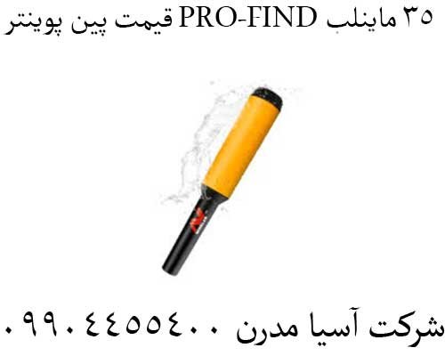 قیمت پین پوینتر PRO-FIND 35 ماینلب09904455400