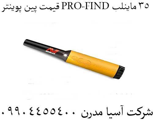 قیمت پین پوینتر PRO-FIND 35 ماینلب09904455400