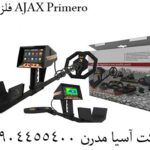 فلزیاب AJAX Primero 09904455400
