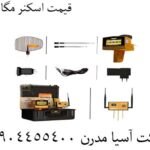 قیمت اسکنر مگا گلد 09904455400