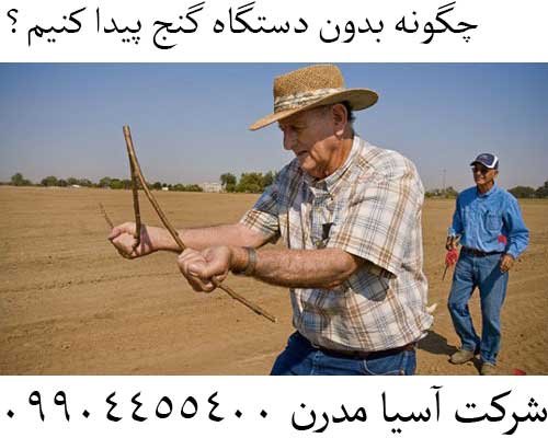 چگونه بدون دستگاه گنج پیدا کنیم؟09904455400