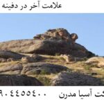 علامت آخر در دفینه یابی 09904455400