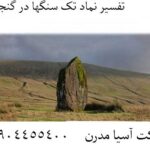 تفسیر نماد تک سنگها در گنجیابی 09904455400