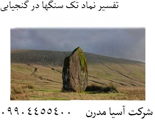 تفسیر نماد تک سنگها در گنجیابی 09904455400