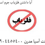 آیا داشتن فلزیاب جرم است؟ 09904455400