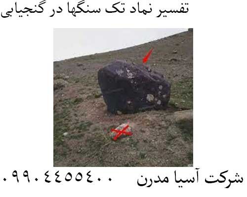 تفسیر نماد تک سنگها در گنجیابی 09904455400