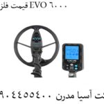 قیمت فلزیاب EVO 6000 09904455400