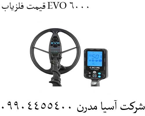 قیمت فلزیاب EVO 6000 09904455400