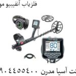 فلزیاب آنفیبیو مولتی 09904455400