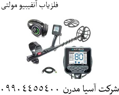 فلزیاب آنفیبیو مولتی