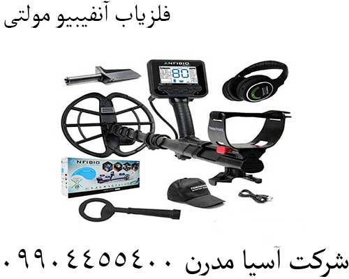 فلزیاب آنفیبیو مولتی 09904455400