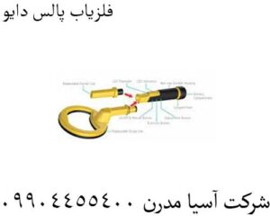 فلزیاب پالس دایو 09904455400