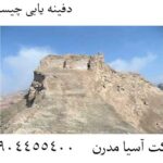 دفینه یابی چیست؟ 09904455400