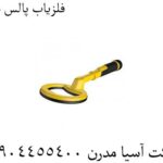 فلزیاب پالس دایو 09904455400
