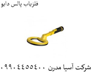 فلزیاب پالس دایو 09904455400
