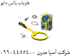 فلزیاب پالس دایو 09904455400