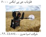 فلزیاب جی پی ایکس 5000
