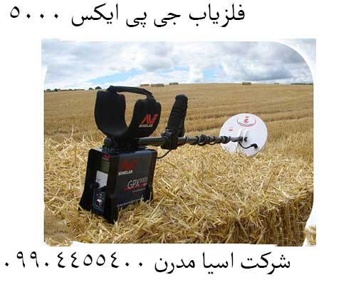 فلزیاب جی پی ایکس 5000