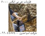 فلزیاب جی پی ایکس 5000