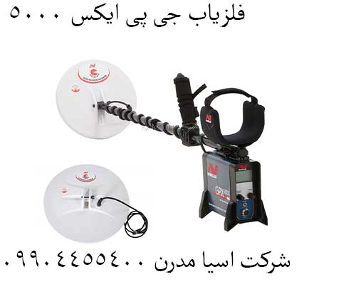 فلزیاب-جی-پی-ایکس-50003 فلزیاب جی پی ایکس 5000