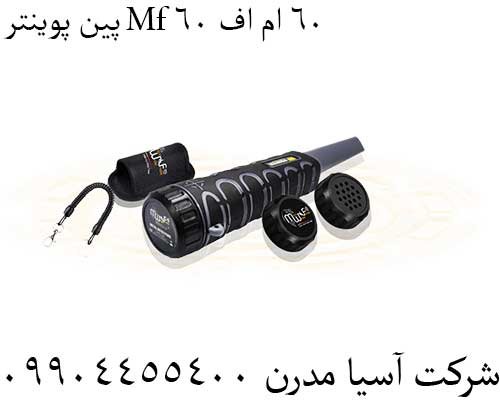 پین پوینتر Mf 60 ام اف 6009904455400