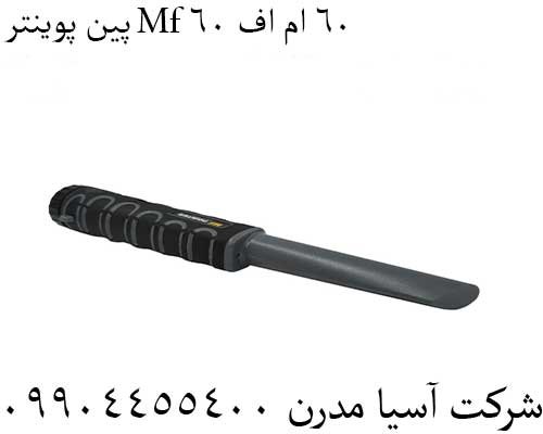 پین پوینتر Mf 60 ام اف 6009904455400