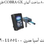 فلزیاب COBRA GX 8000 ساخت آلمان 09904455400
