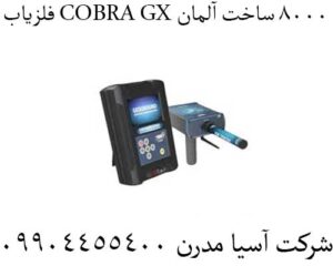 فلزیاب COBRA GX 8000 ساخت آلمان 09904455400