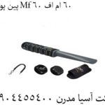 پین پوینتر Mf 60 ام اف 60 09904455400