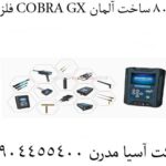 فلزیاب COBRA GX 8000 ساخت آلمان 09904455400