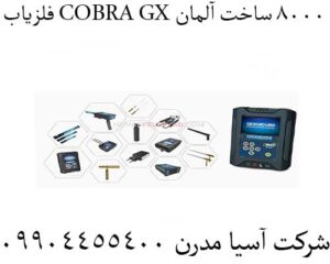 فلزیاب COBRA GX 8000 ساخت آلمان 09904455400