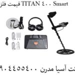 قیمت فلزیاب TITAN 400 Smart 09904455400