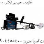 فلزیاب جی پی ایکس 5000 09904455400