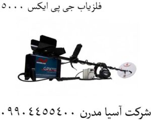 فلزیاب جی پی ایکس 5000 09904455400