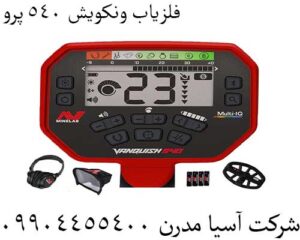 فلزیاب ونکویش 540 پرو 09904455400