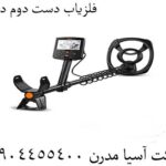 فلزیاب دست دوم دیوار 09904455400
