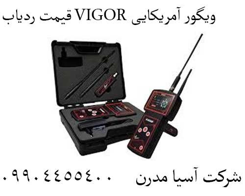قیمت ردیاب VIGOR ویگور آمریکایی 09904455400