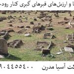رازها و ارزش‌های قبرهای گبری کنار رودخانه 09904455400