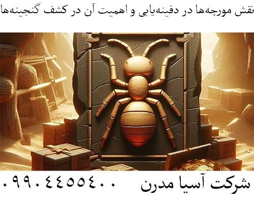 نقش مورچهها در دفینهیابی و اهمیت آن در کشف گنجینهها09904455400