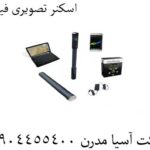 اسکنر تصویری فیوژن 09904455400
