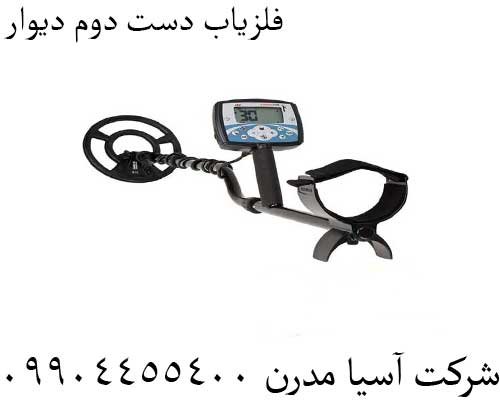 فلزیاب دست دوم دیوار09904455400