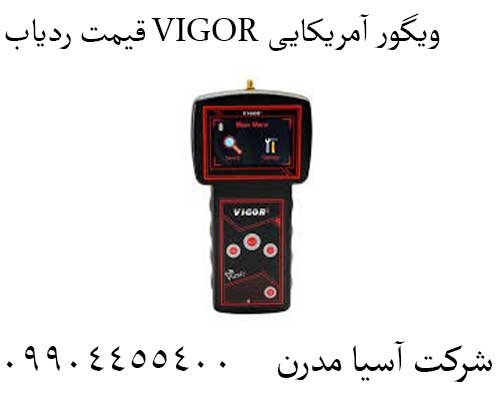 قیمت ردیاب VIGOR ویگور آمریکایی09904455400