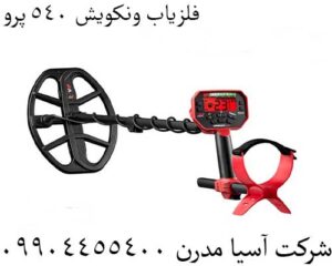 فلزیاب ونکویش 540 پرو 09904455400