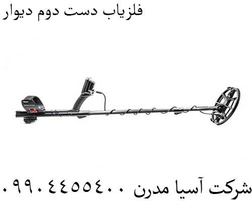 فلزیاب دست دوم دیوار09904455400