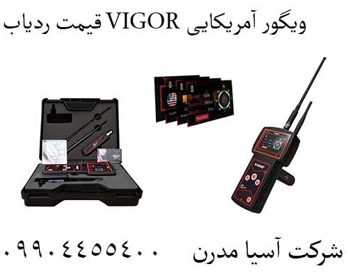 قیمت ردیاب VIGOR ویگور آمریکایی09904455400